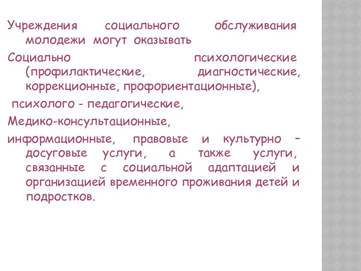 Учреждения социального обслуживания молодежи могут оказывать Социально психологические (профилактические, диагностические,