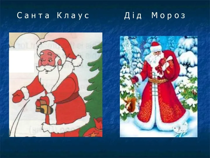 С а н т а К л а у с