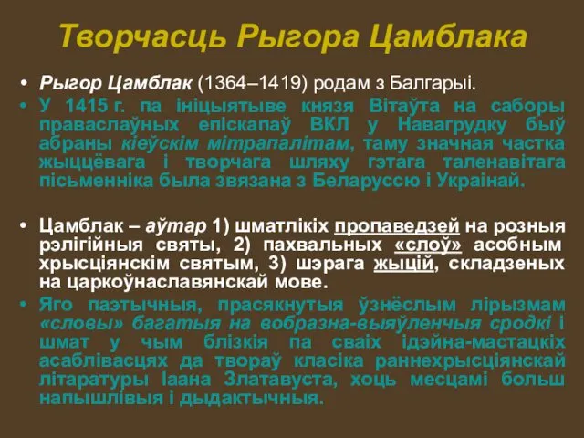 Творчасць Рыгора Цамблака Рыгор Цамблак (1364–1419) родам з Балгарыі. У