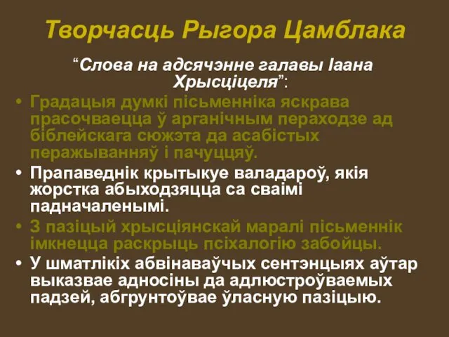 Творчасць Рыгора Цамблака “Слова на адсячэнне галавы Іаана Хрысціцеля”: Градацыя