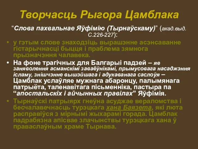 Творчасць Рыгора Цамблака “Слова пахвальнае Яўфімію (Тырнаўскаму)” (акад.выд. С.226-227): у