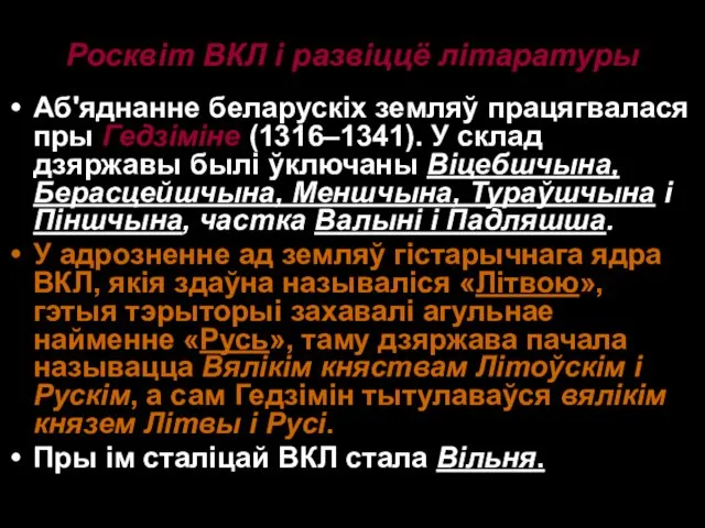 Росквіт ВКЛ і развіццё літаратуры Аб'яднанне беларускіх земляў працягвалася пры Гедзіміне (1316–1341). У