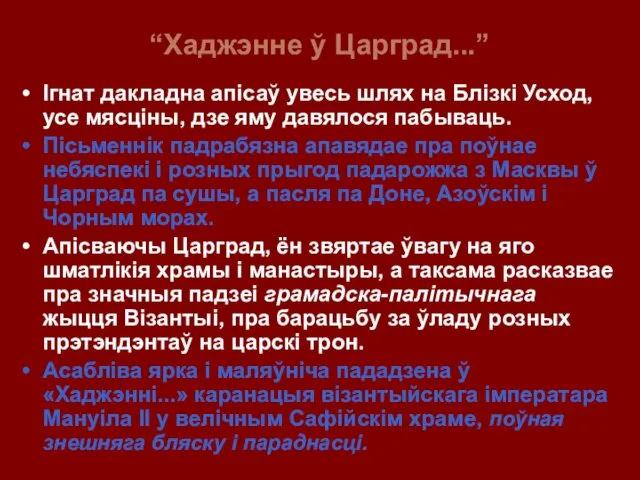 “Хаджэнне ў Царград...” Ігнат дакладна апісаў увесь шлях на Блізкі Усход, усе мясціны,