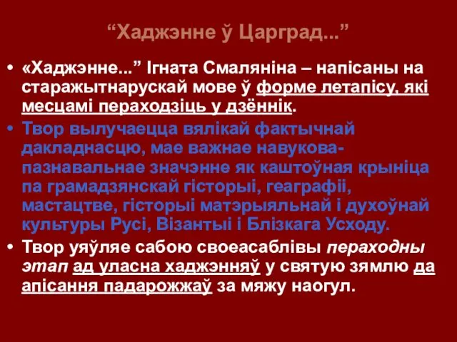 “Хаджэнне ў Царград...” «Хаджэнне...” Ігната Смаляніна – напісаны на старажытнарускай мове ў форме