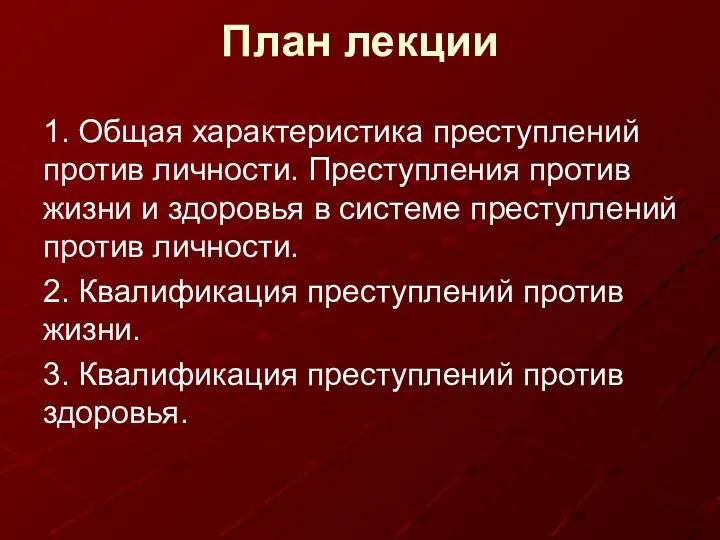 План лекции 1. Общая характеристика преступлений против личности. Преступления против