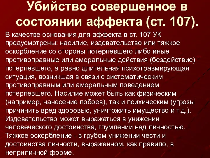 Убийство совершенное в состоянии аффекта (ст. 107). В качестве основания