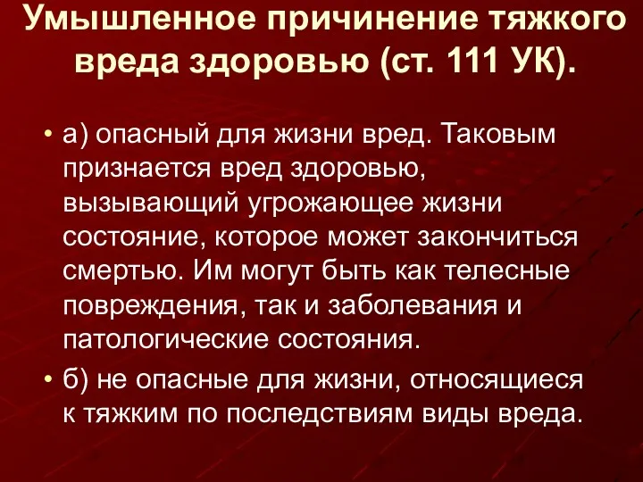 Умышленное причинение тяжкого вреда здоровью (ст. 111 УК). а) опасный