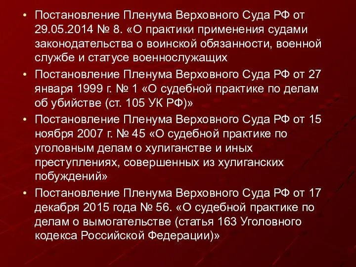 Постановление Пленума Верховного Суда РФ от 29.05.2014 № 8. «О