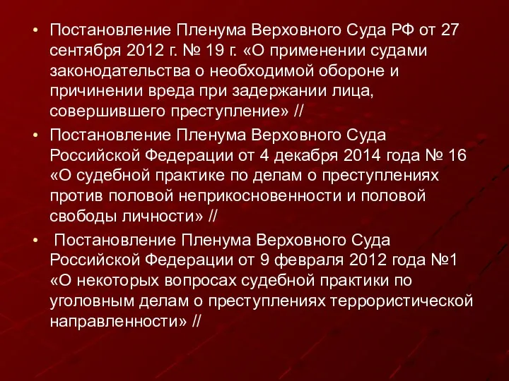 Постановление Пленума Верховного Суда РФ от 27 сентября 2012 г.