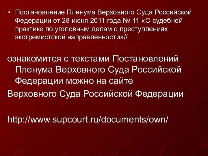 Постановление Пленума Верховного Суда Российской Федерации от 28 июня 2011