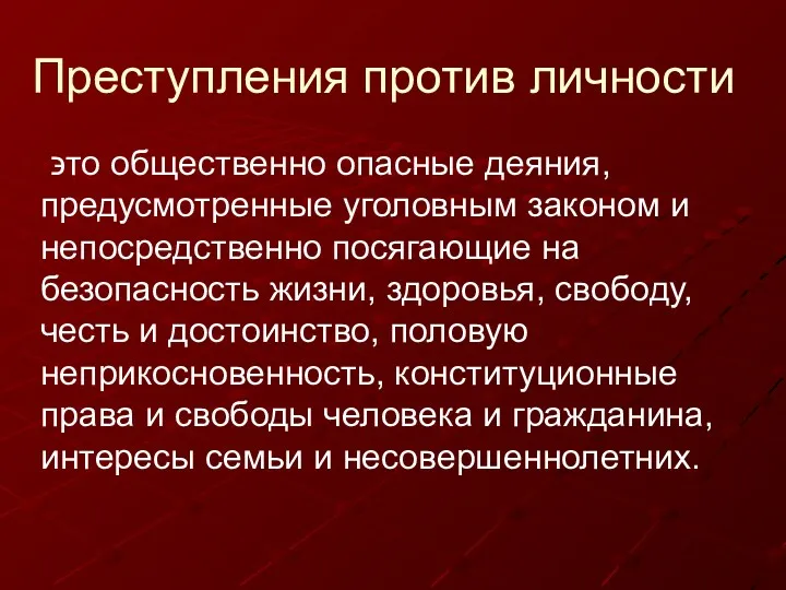 Преступления против личности ϶ᴛᴏ общественно опасные деяния, предусмотренные уголовным законом