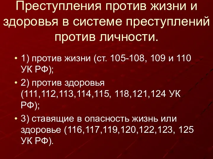 Преступления против жизни и здоровья в системе преступлений против личности.