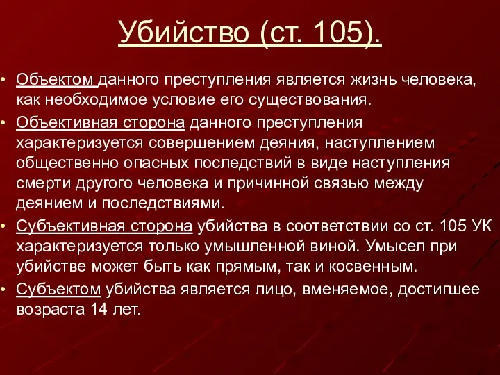 Убийство (ст. 105). Объектом данного преступления является жизнь человека, как