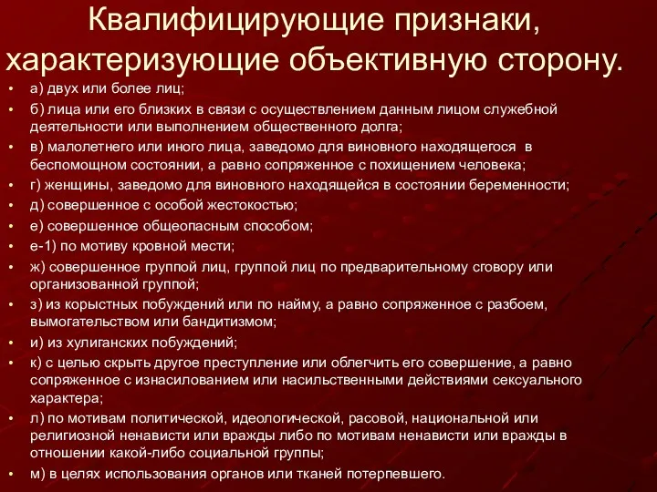 Квалифицирующие признаки, характеризующие объективную сторону. а) двух или более лиц;