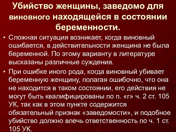 Убийство женщины, заведомо для виновного находящейся в состоянии беременности. Сложная