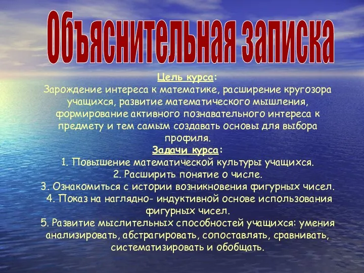 Объяснительная записка Цель курса: Зарождение интереса к математике, расширение кругозора