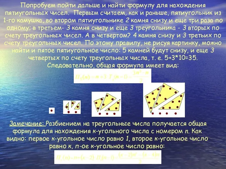 Попробуем пойти дальше и найти формулу для нахождения пятиугольных чисел.