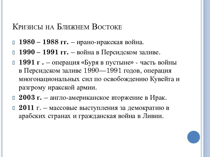 Кризисы на Ближнем Востоке 1980 – 1988 гг. – ирано-иракская