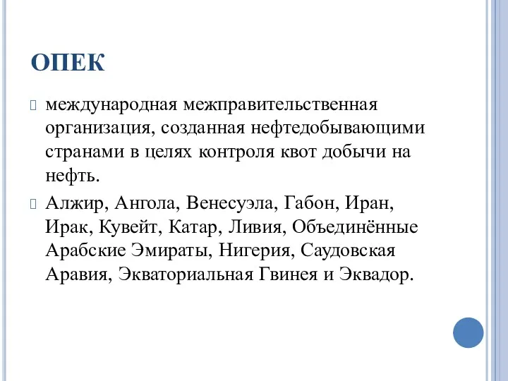 ОПЕК международная межправительственная организация, созданная нефтедобывающими странами в целях контроля