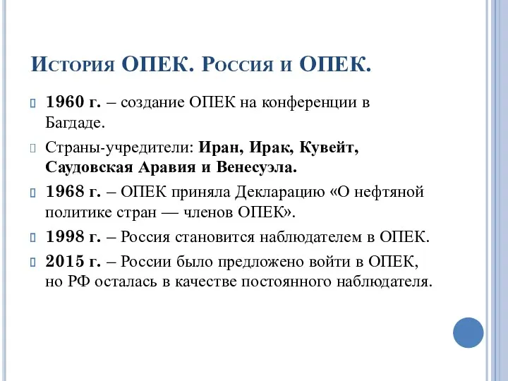 История ОПЕК. Россия и ОПЕК. 1960 г. – создание ОПЕК