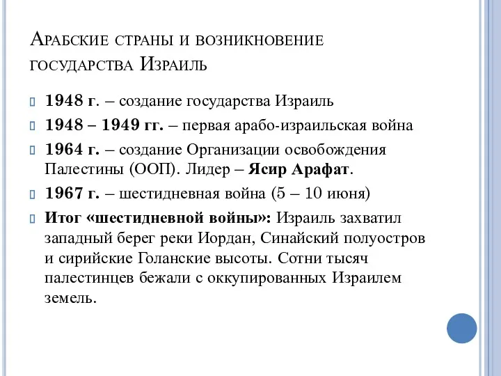 Арабские страны и возникновение государства Израиль 1948 г. – создание