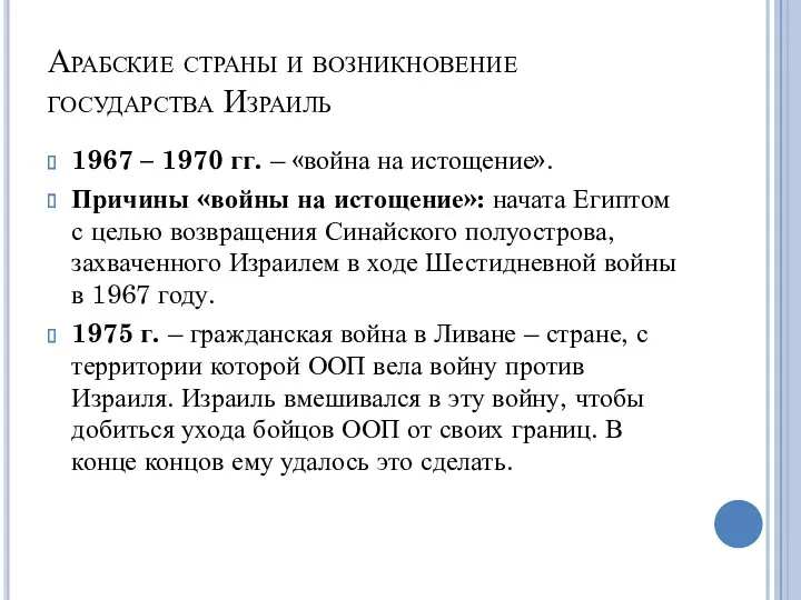 Арабские страны и возникновение государства Израиль 1967 – 1970 гг.