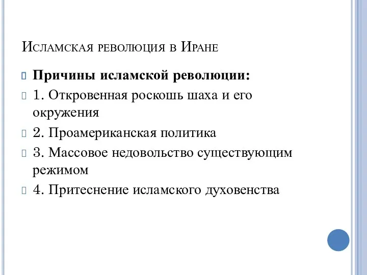 Исламская революция в Иране Причины исламской революции: 1. Откровенная роскошь