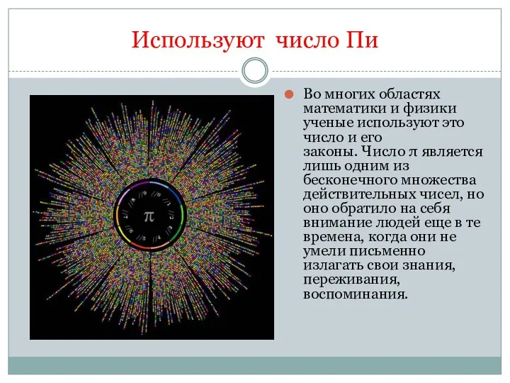 Используют число Пи Во многих областях математики и физики ученые