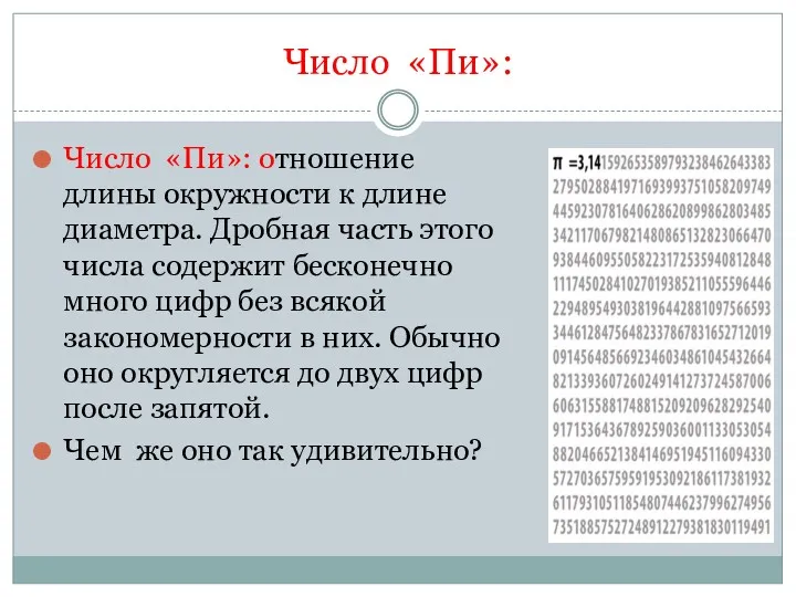 Число «Пи»: Число «Пи»: отношение длины окружности к длине диаметра.