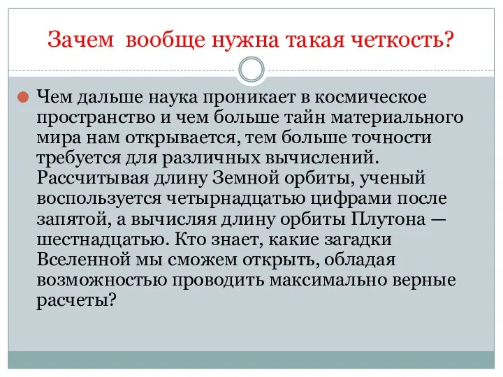 Зачем вообще нужна такая четкость? Чем дальше наука проникает в