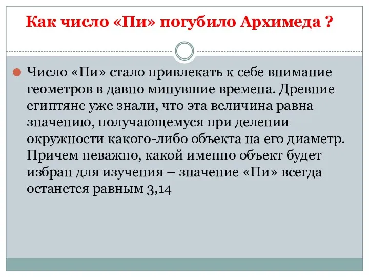 Как число «Пи» погубило Архимеда ? Число «Пи» стало привлекать