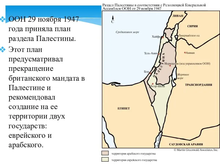 ООН 29 ноября 1947 года приняла план раздела Палестины. Этот