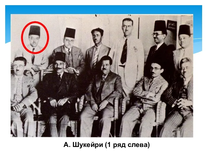 А. Шукейри (1 ряд слева)