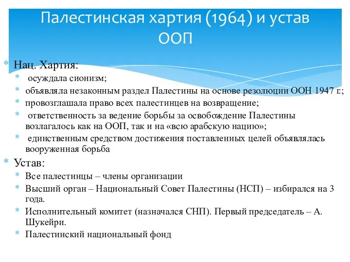 Нац. Хартия: осуждала сионизм; объявляла незаконным раздел Палестины на основе