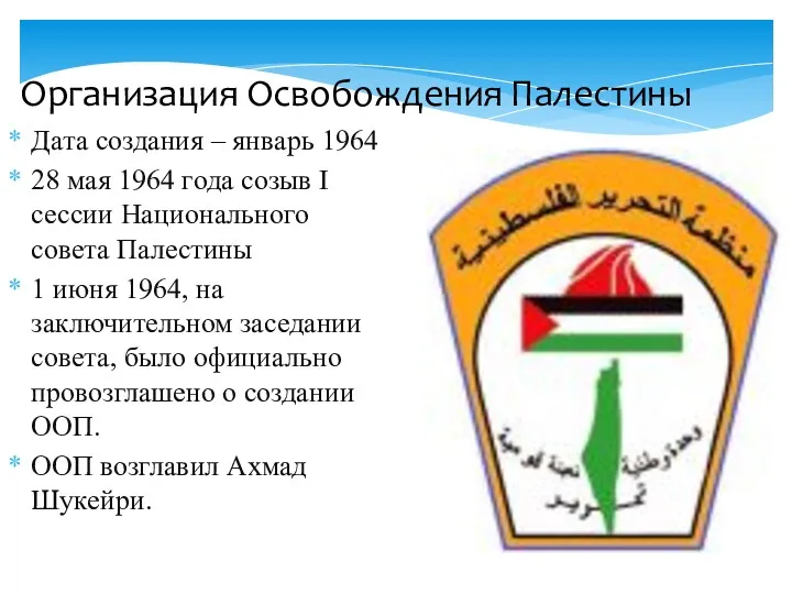 Организация Освобождения Палестины Дата создания – январь 1964 28 мая