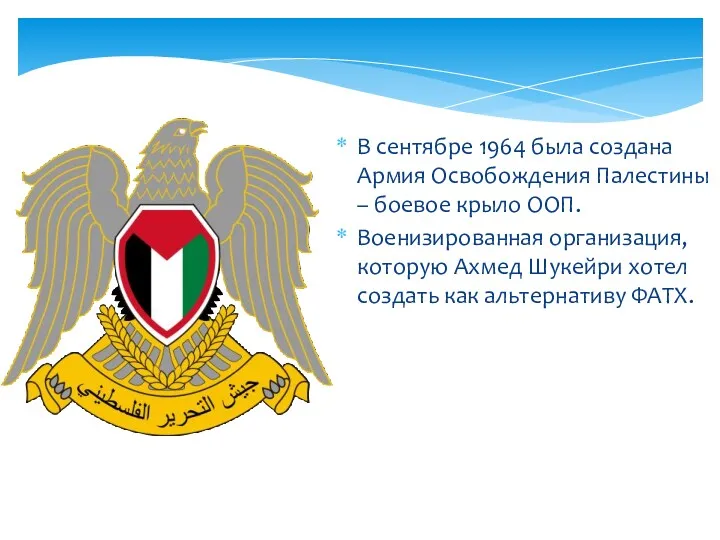 В сентябре 1964 была создана Армия Освобождения Палестины – боевое