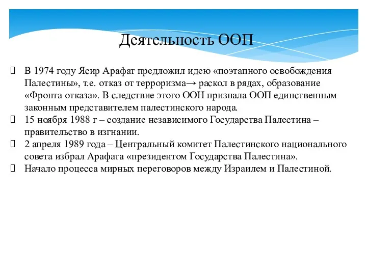 В 1974 году Ясир Арафат предложил идею «поэтапного освобождения Палестины»,