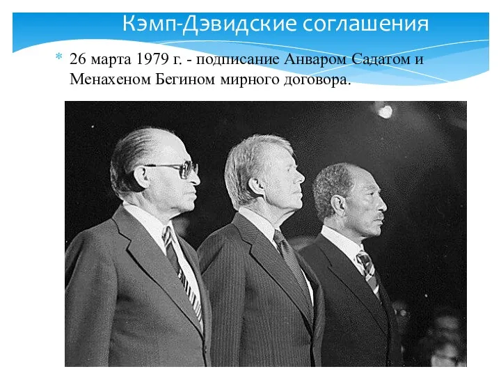 Кэмп-Дэвидские соглашения 26 марта 1979 г. - подписание Анваром Садатом и Менахеном Бегином мирного договора.