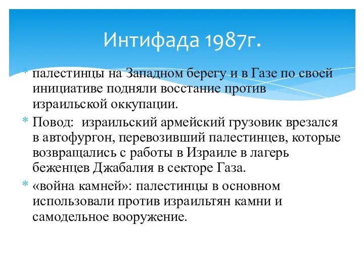 палестинцы на Западном берегу и в Газе по своей инициативе