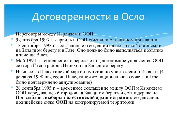 Переговоры между Израилем и ООП 9 сентября 1993 г. Израиль