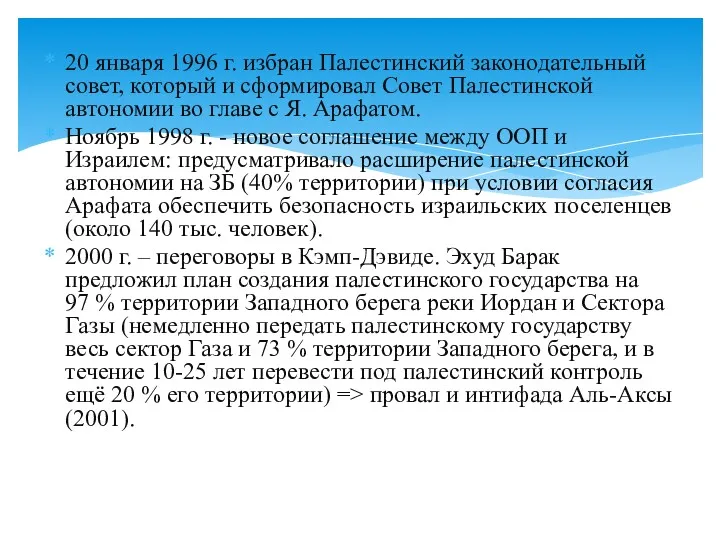 20 января 1996 г. избран Палестинский законодательный совет, который и