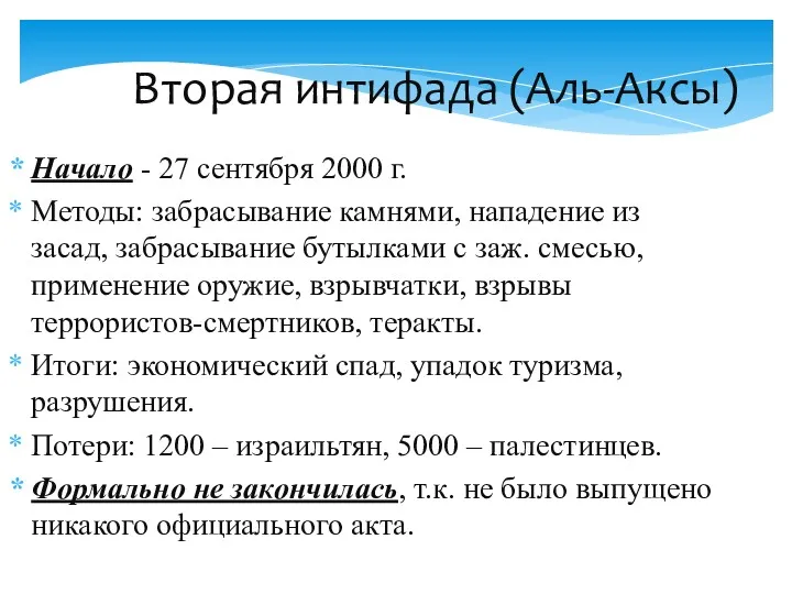 Вторая интифада (Аль-Аксы) Начало - 27 сентября 2000 г. Методы: