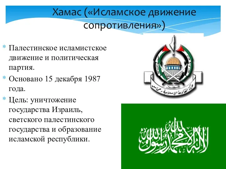 Хамас («Исламское движение сопротивления») Палестинское исламистское движение и политическая партия.