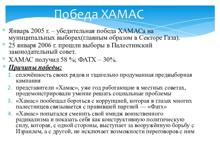 Победа ХАМАС Январь 2005 г. – убедительная победа ХАМАСа на