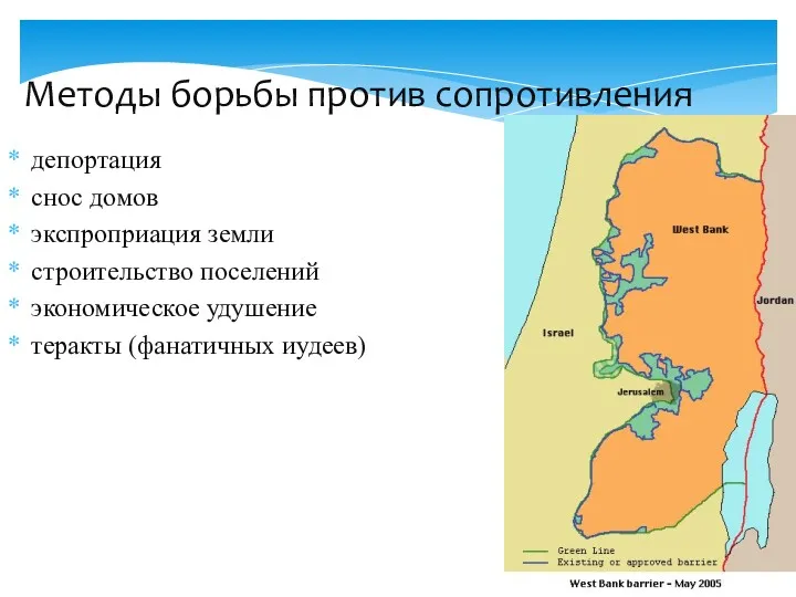 Методы борьбы против сопротивления депортация снос домов экспроприация земли строительство поселений экономическое удушение теракты (фанатичных иудеев)