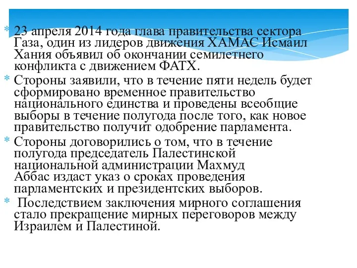 23 апреля 2014 года глава правительства сектора Газа, один из