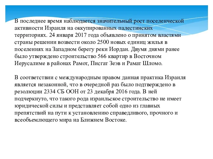 В последнее время наблюдается значительный рост поселенческой активности Израиля на