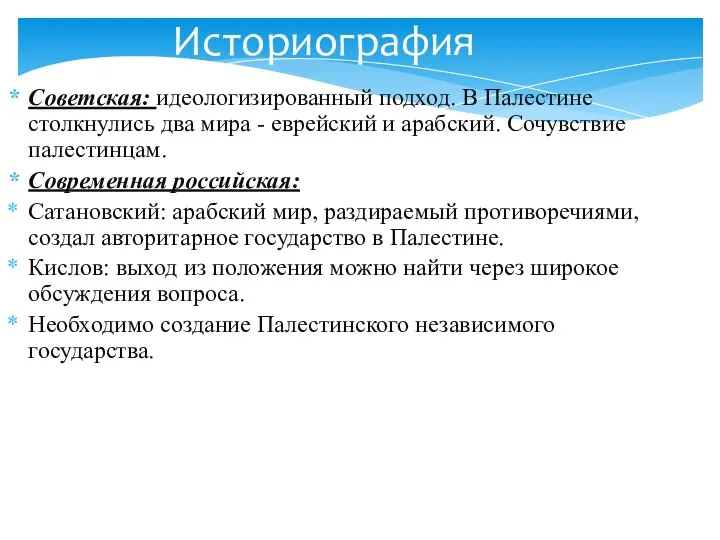 Историография Советская: идеологизированный подход. В Палестине столкнулись два мира -