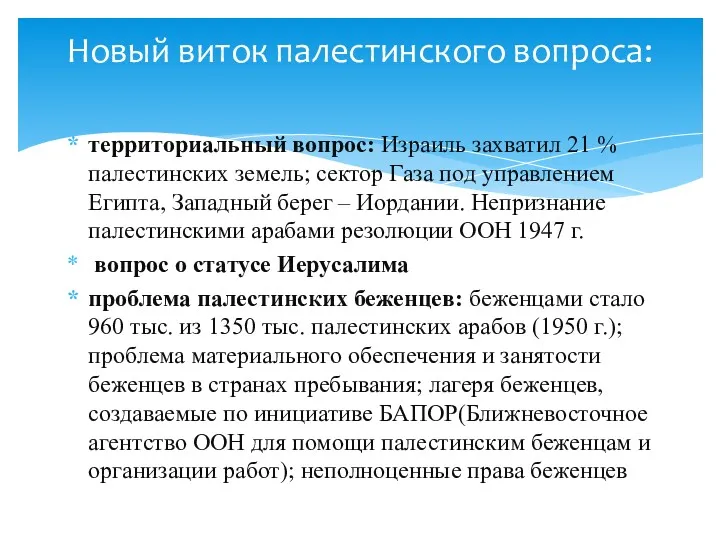 территориальный вопрос: Израиль захватил 21 % палестинских земель; сектор Газа