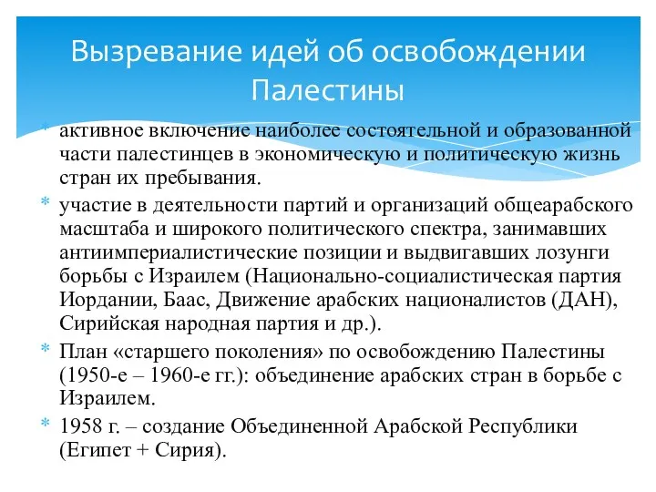 активное включение наиболее состоятельной и образованной части палестинцев в экономическую